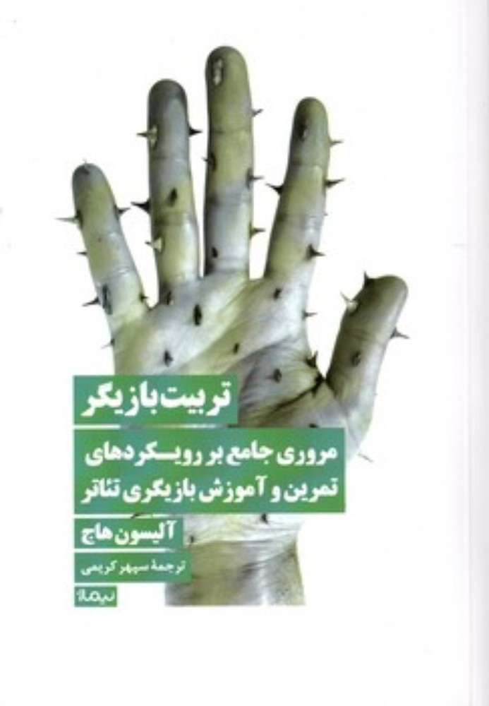 تربیت بازیگر (رقعی-شمیز)