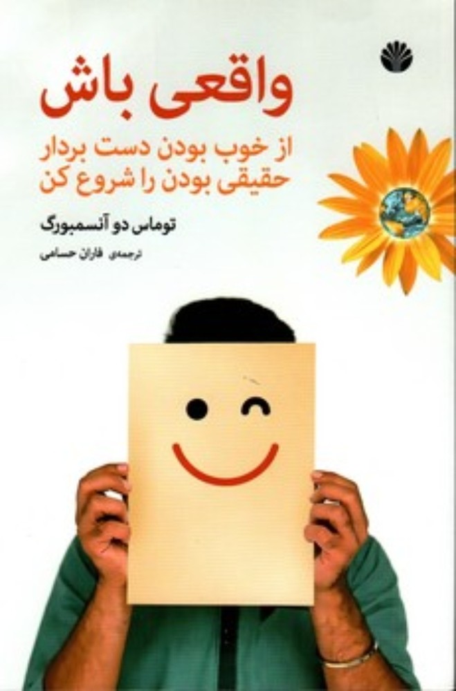 واقعی باش (رقعی-شمیز)