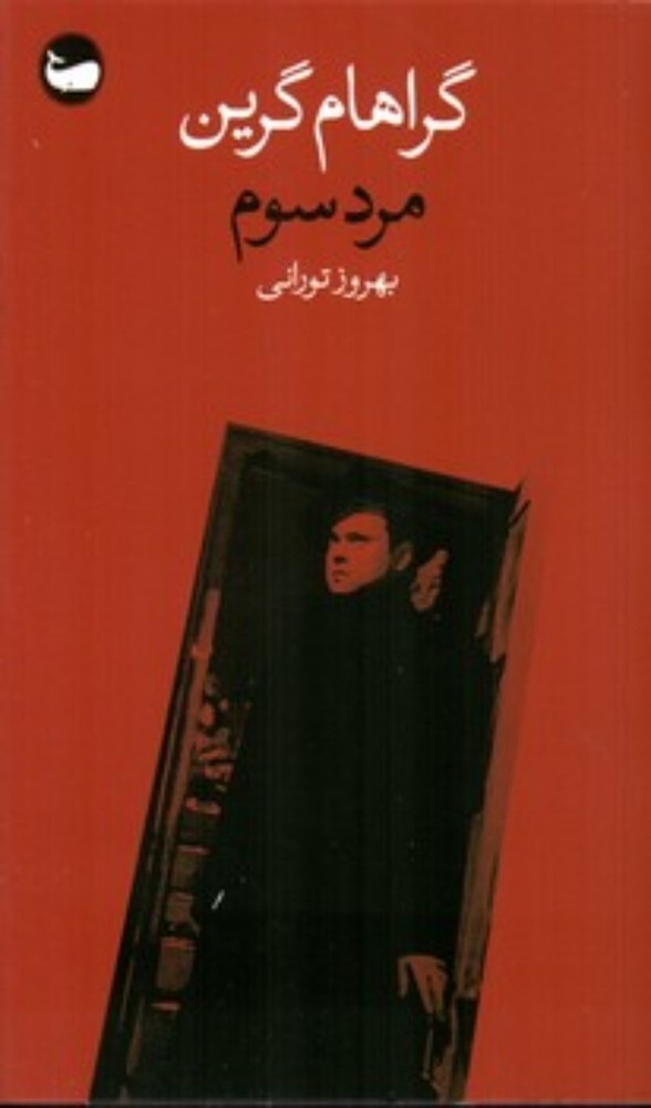 مرد سوم (پالتویی-شمیز)