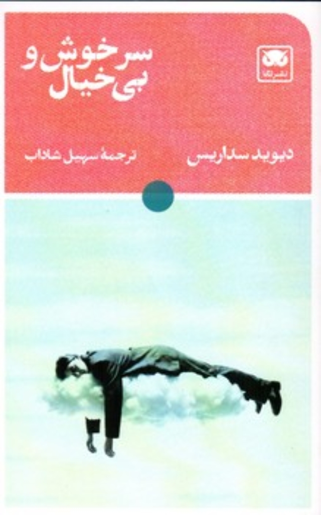 سرخوش و بی خیال (رقعی-شمیز)