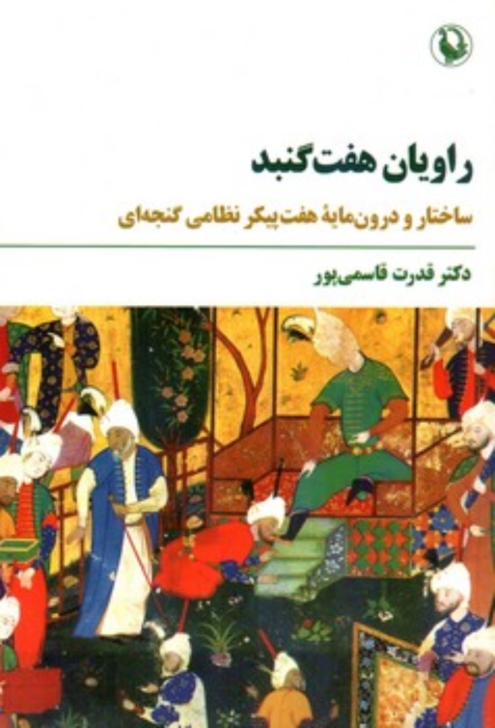 راویان هفت گنبد - ساختار و درون مایه هفت پیکر نظامی گنجه ای (رقعی-شمیز)
