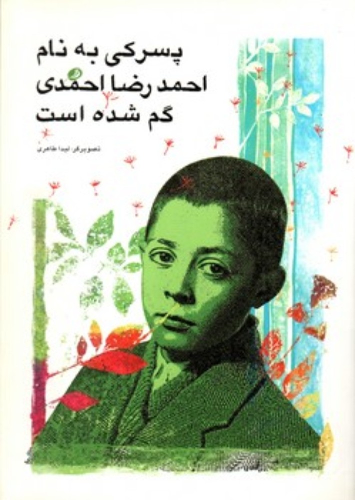 پسرکی به نام احمدرضا احمدی (رحلی-شمیز)