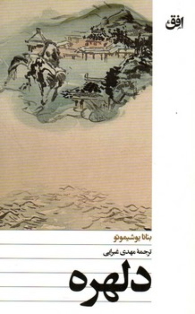 دلهره (پالتویی-شمیز)