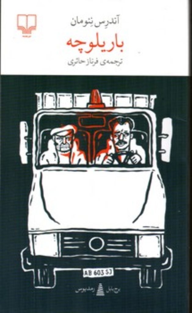 برج بابل - باریلوچه (پالتویی-شمیز)