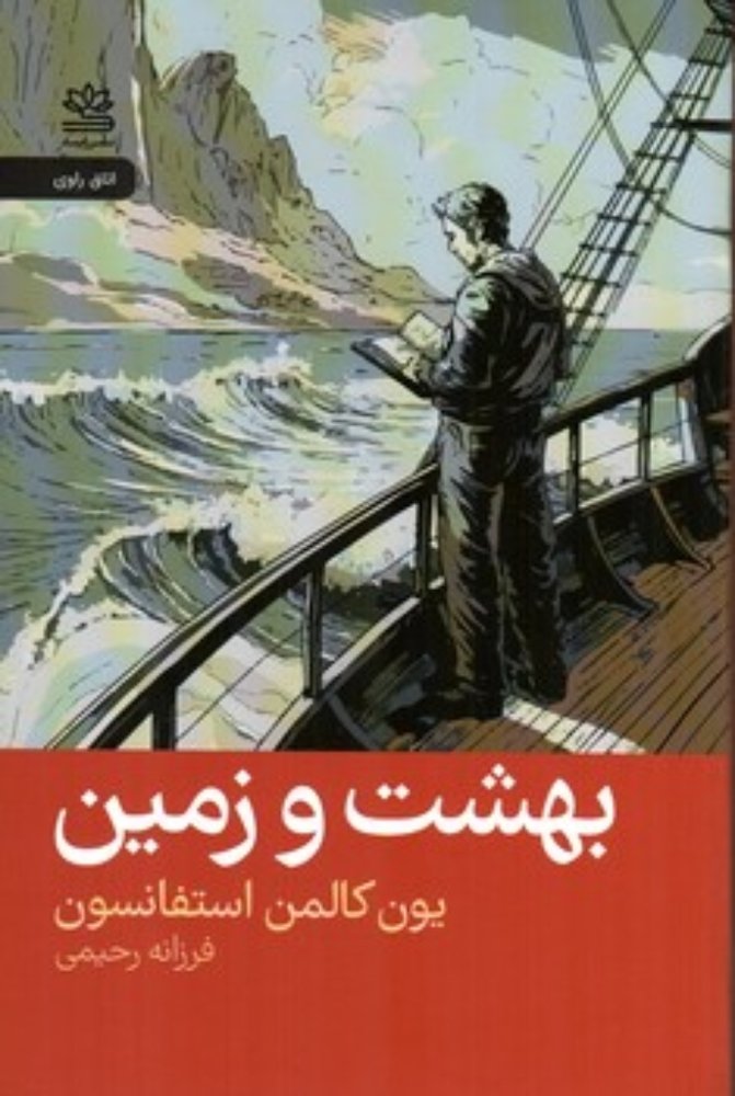 بهشت و زمین (رقعی-شمیز)