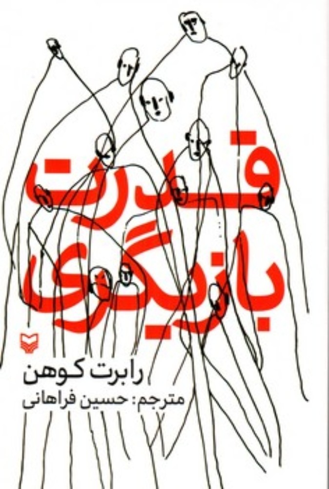 قدرت بازیگری (رقعی-شمیز)