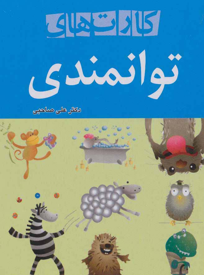 کارت های توانمندی (گلاسه)