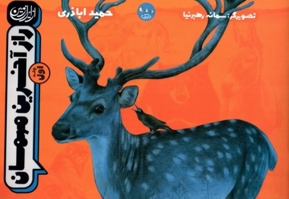 راز آخرین مهمان - جلد اول (بیاضی-شمیز)