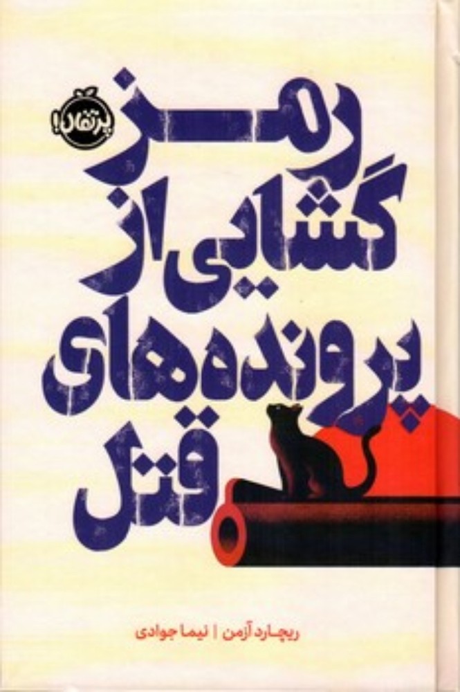 رمزگشایی از پرونده های قتل(رقعی - گالینگور)