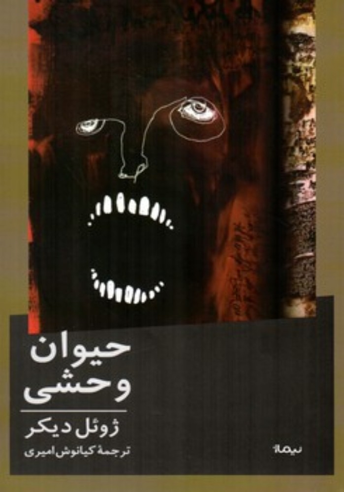 حیوان وحشی (رقعی-شمیز)