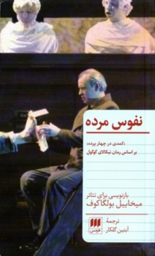 نفوس مرده (پالتویی-شمیز)