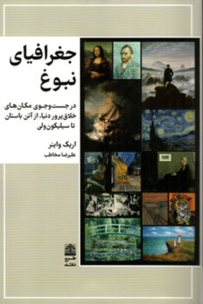 جغرافیای نبوغ - در جست و جوی مکان های خلاق پرور دنیا از آتن باستان تا سیلکون ولی (رقعی-شمیز)
