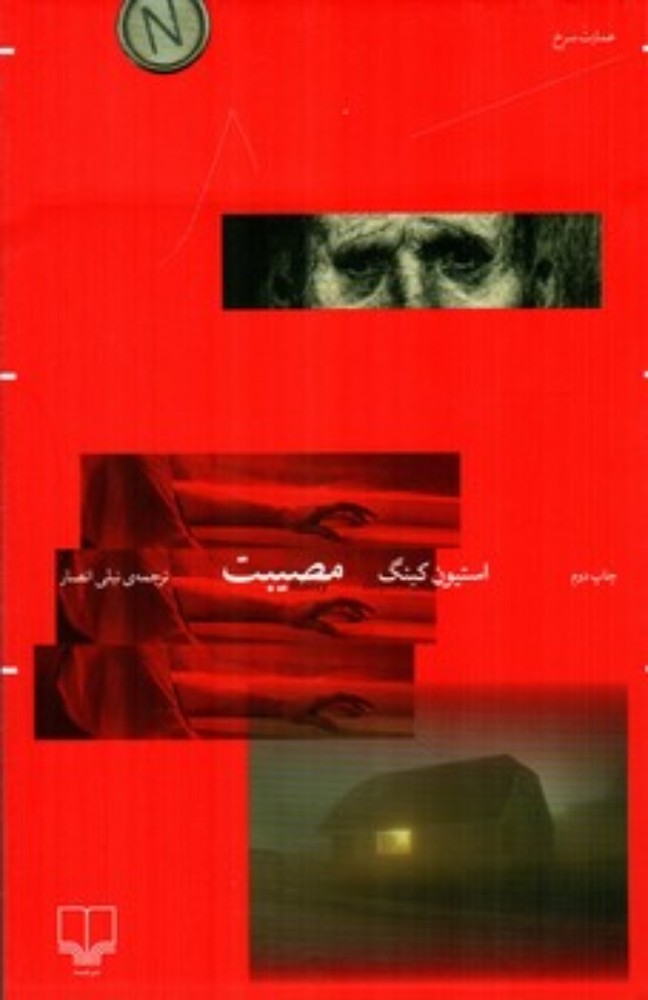 مصیبت (رقعی-شمیز)