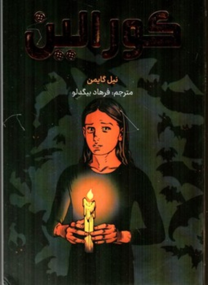 کورالین (رقعی-شمیز)