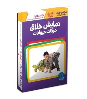 نمایش خلاق حرکات حیوانات (16 عدد کارت)
