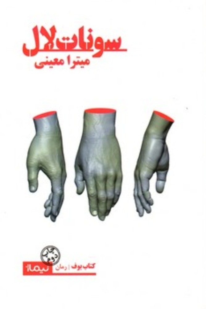 سونات لال (رقعی-شمیز)