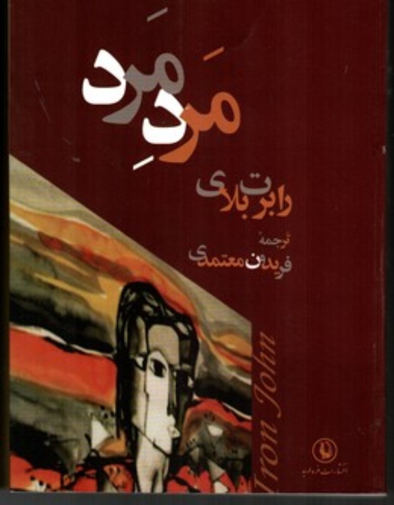 مرد مرد (رقعی-شمیز)