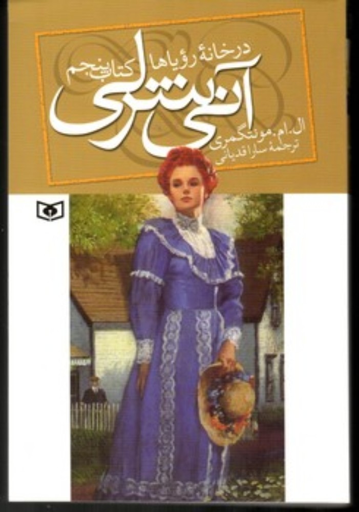 آنی شرلی 5 - در خانه رویاها (رقعی-شمیز)