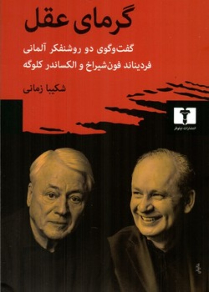 گرمای عقل (رقعی-شمیز)
