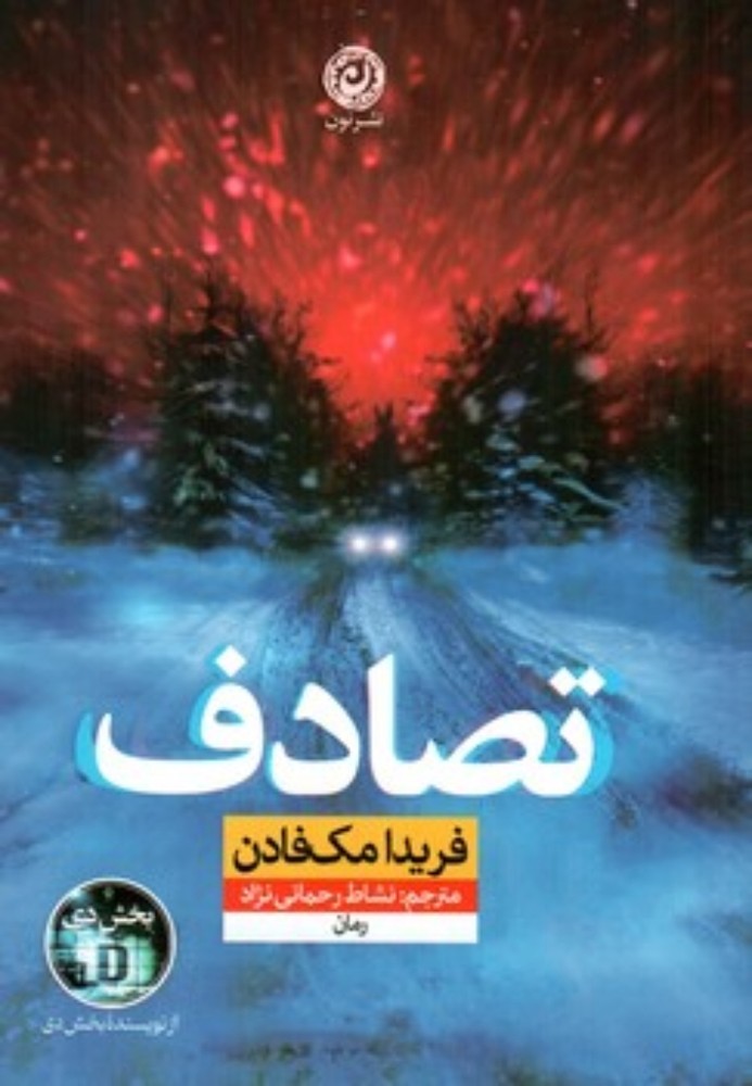تصادف (رقعی-شمیز)