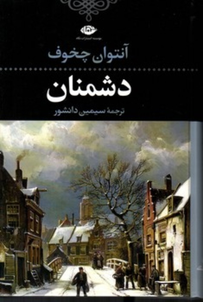 دشمنان (رقعی-گالینگور)