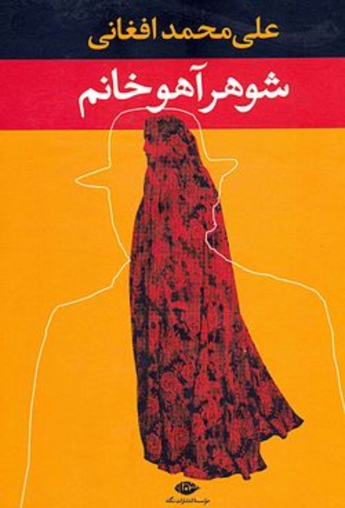 شوهر آهو خانم (رقعی-گالینگور)