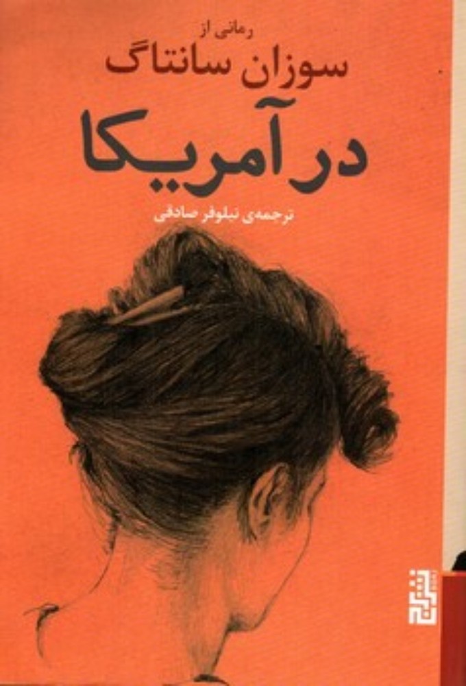 در آمریکا (رقعی-شمیز)