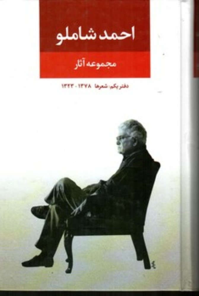 مجموعه آثار احمد شاملو - دفتر یکم - شعرها 1378-1323 (رقعی-گالینگور)