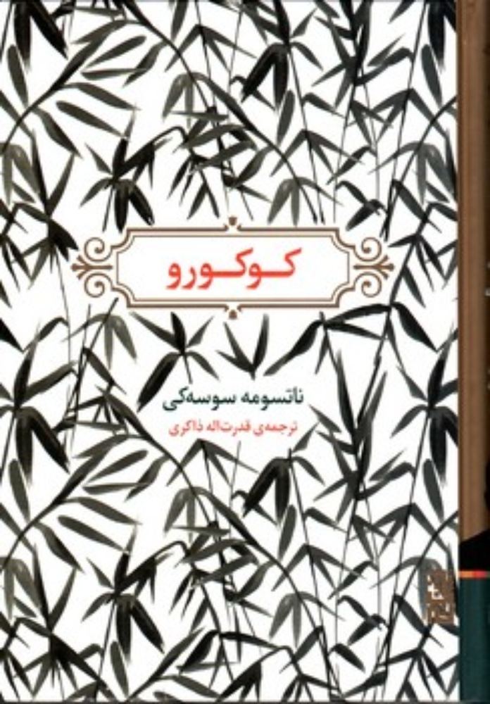 کوکورو (رقعی-گالینگور)
