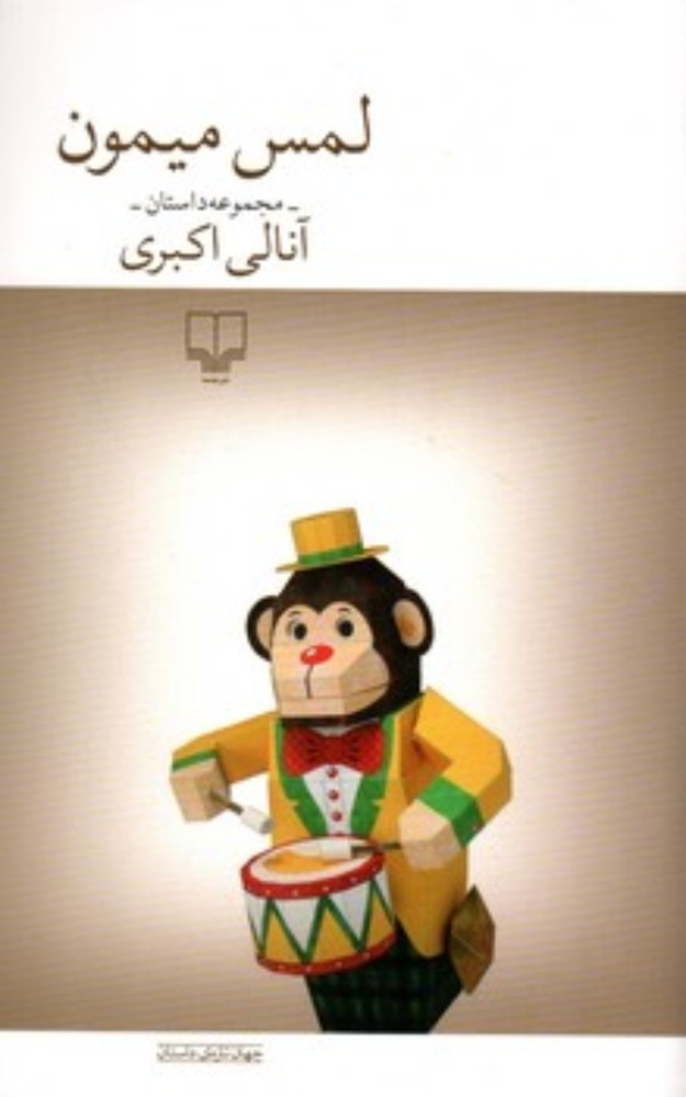 لمس میمون (رقعی-شمیز)