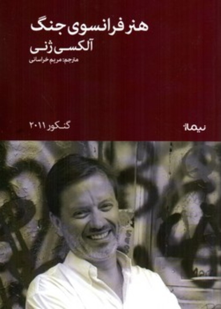 هنر فرانسوی جنگ (رقعی-شمیز)