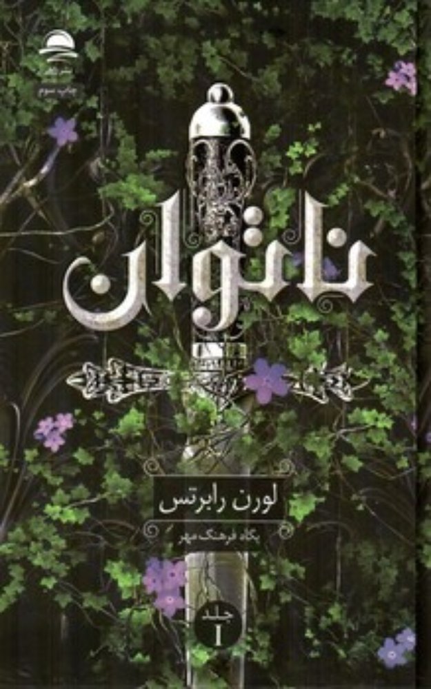 ناتوان (رقعی-گالینگور)