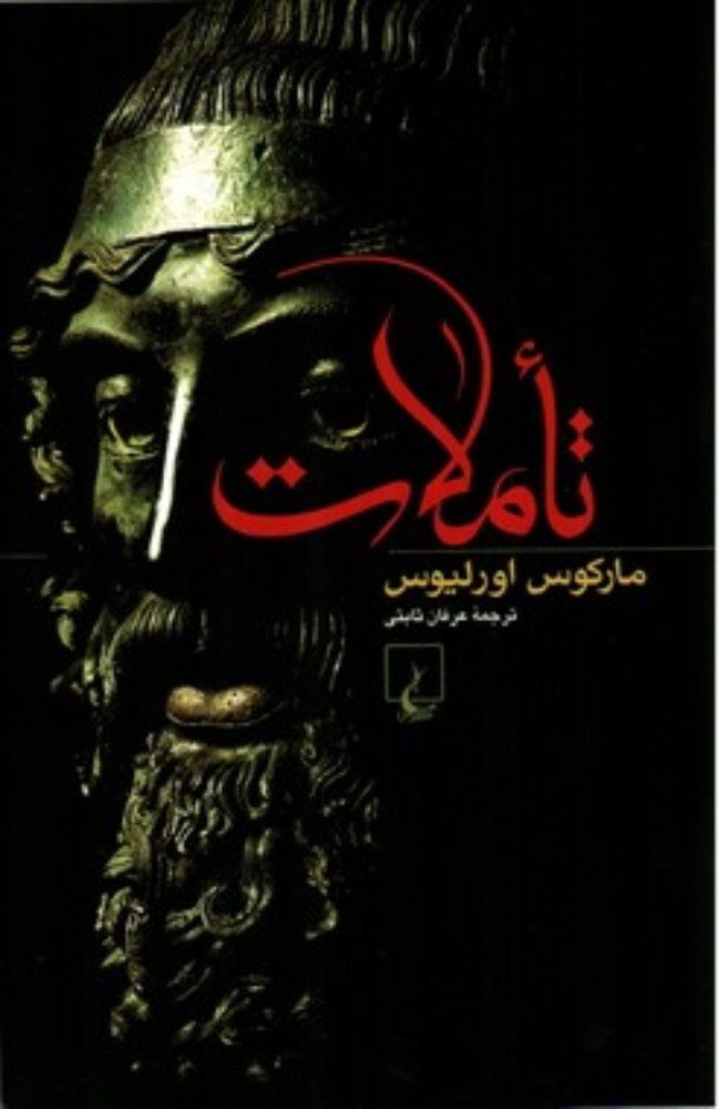 تاملات (رقعی-شمیز)