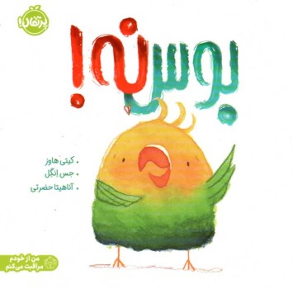 بوس نه! (خشتی-شمیز)