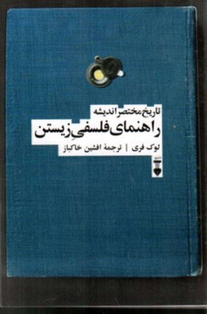 راهنمای فلسفی زیستن (رقعی-شمیز)