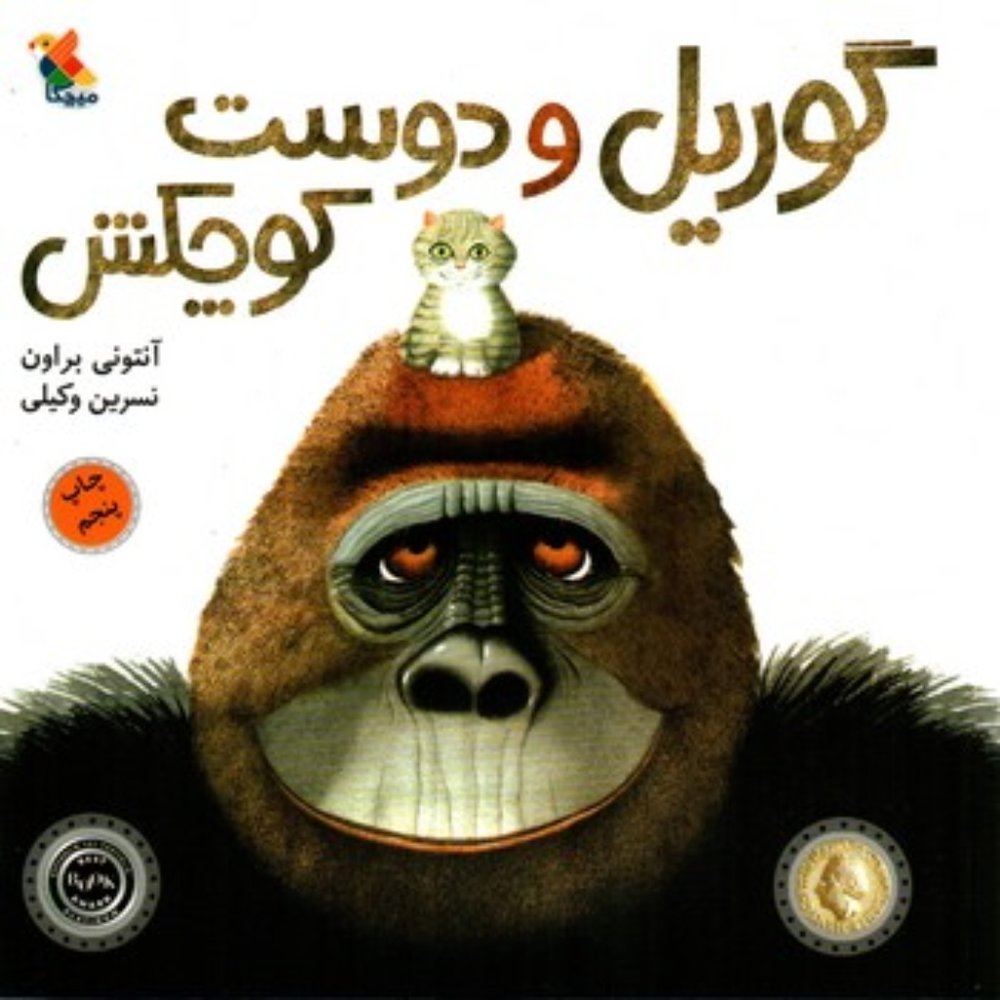 گوریل و دوست کوچکش (خشتی-شمیز)