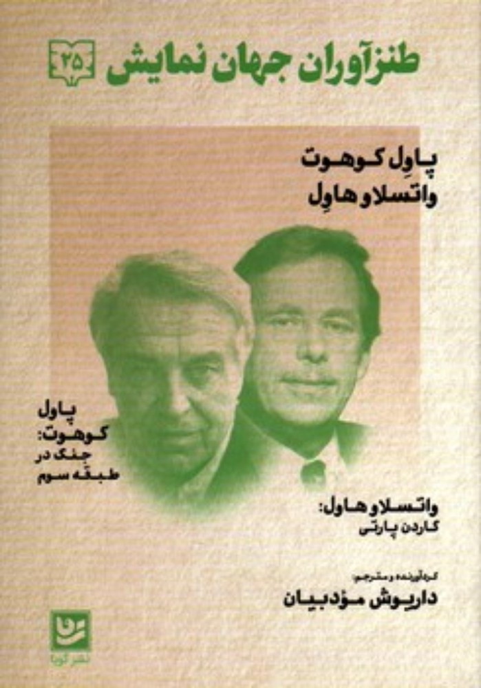 طنزآوران جهان نمایش 25 - جنگ در طبقه سوم - گاردن پارتی (رقعی-شمیز)