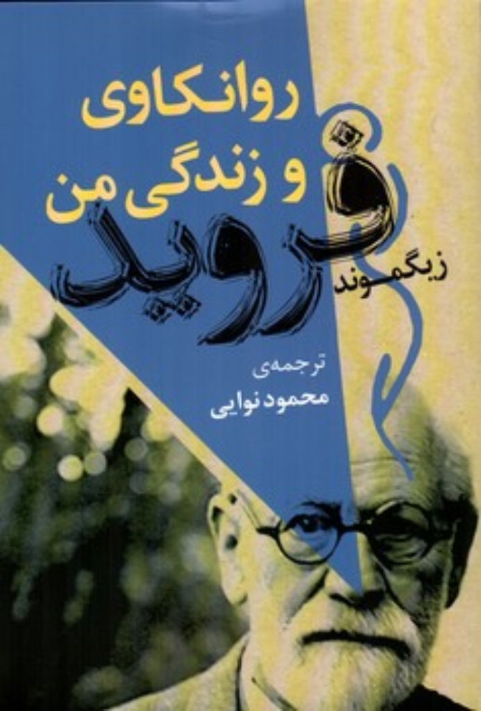 روانکاوی و زندگی من (رقعی-شمیز)