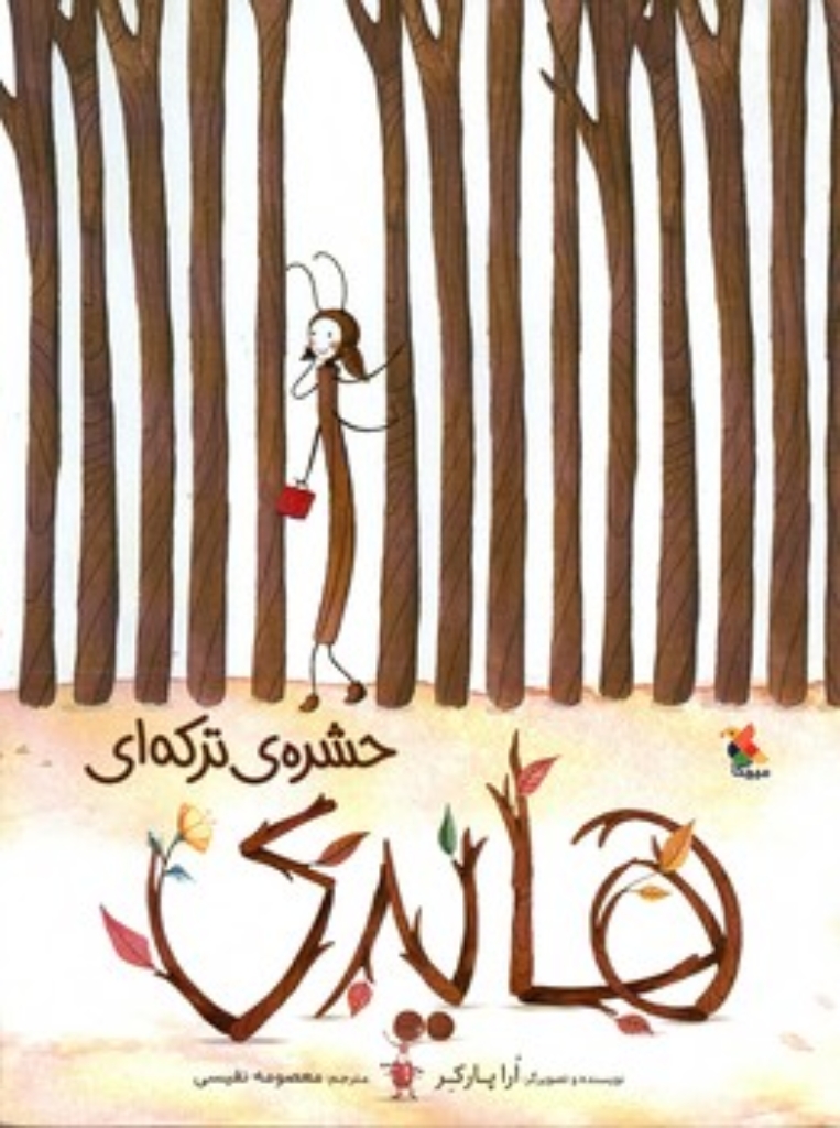 هایدی حشره ترکه ای (رحلی-شمیز)