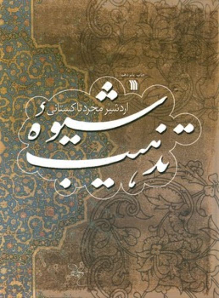 شیوه تذهیب (رحلی-شمیز)