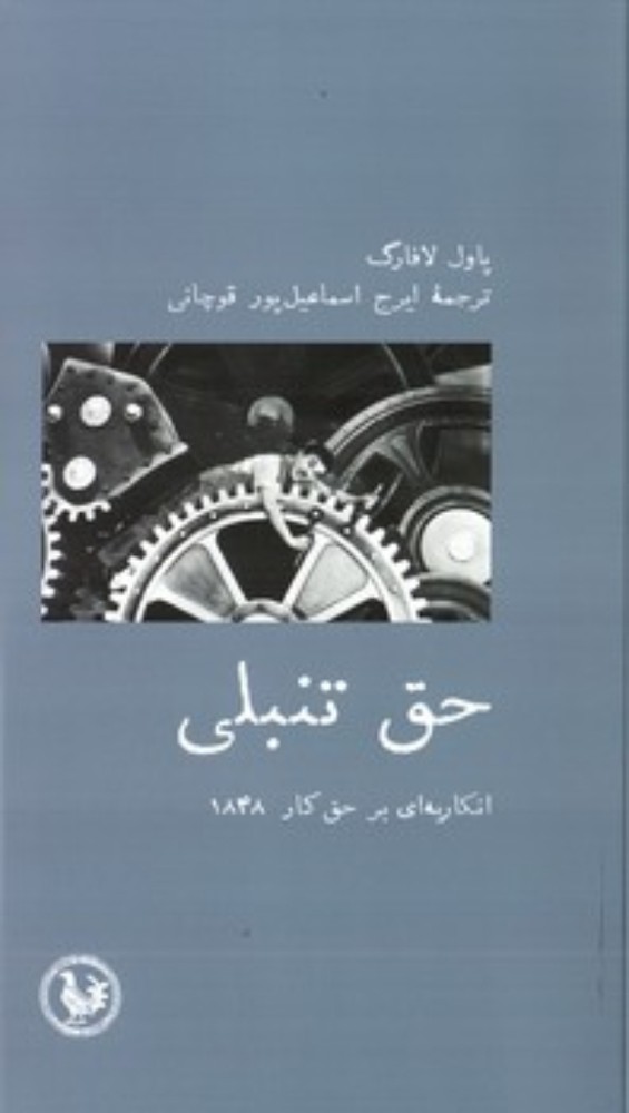 حق تنبلی (پالتویی-شمیز)