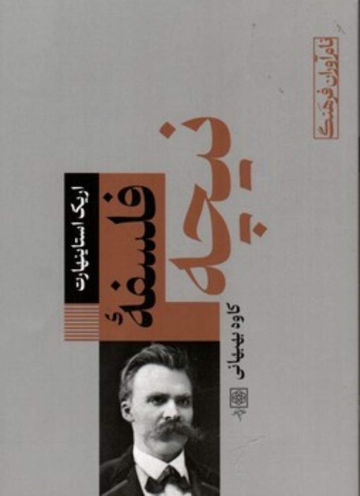 فلسفه نیچه (رقعی-شمیز)