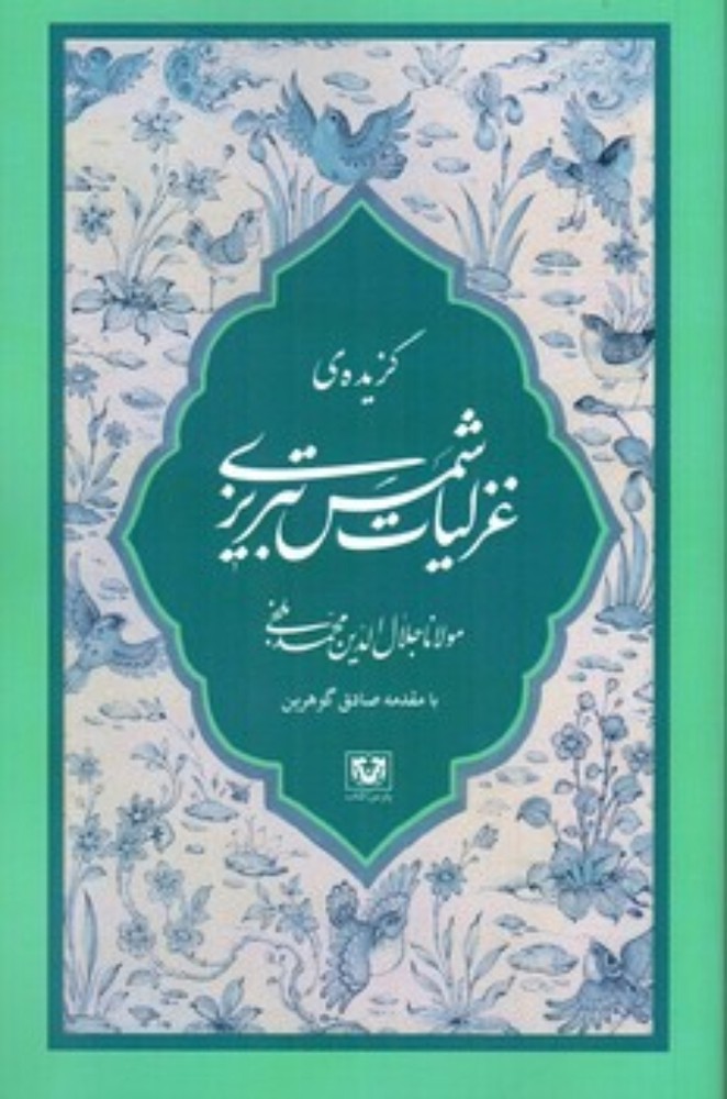 گزیده غزلیات شمس تبریزی (رقعی-شمیز)