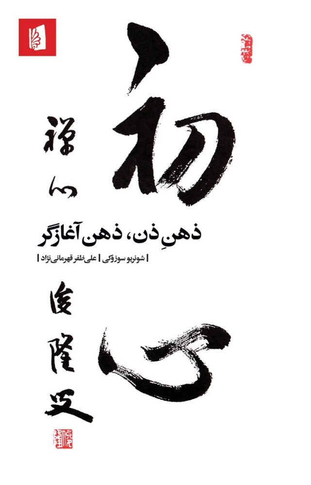 ذهن ذن ذهن آغازگر (پالتویی-شمیز)