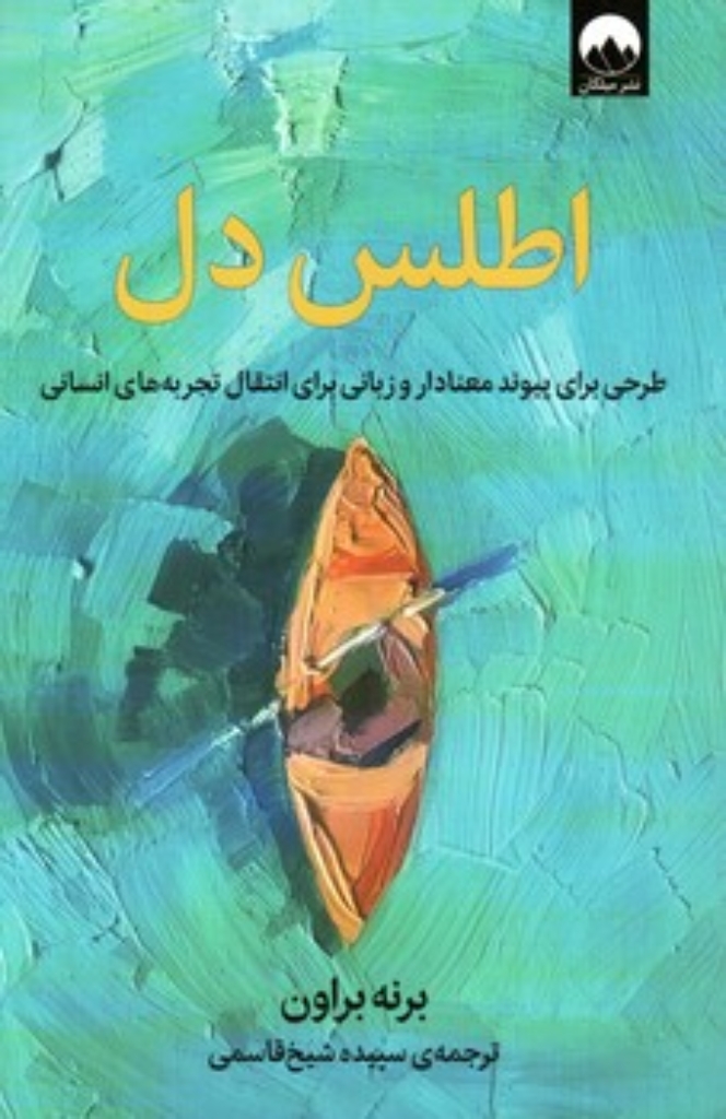 اطلس دل (رقعی-شمیز)