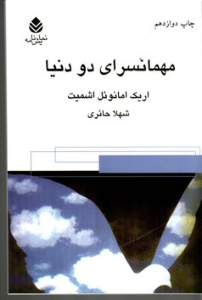 مهمانسرای دو دنیا (رقعی-شمیز)
