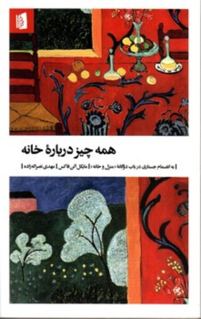 همه چیز درباره خانه (پالتویی-شمیز)