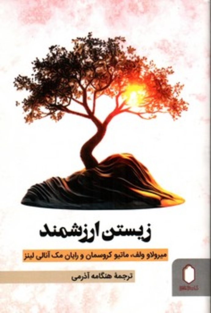 زیستن ارزشمند - زندگی ارزش زیستن دارد (رقعی-شمیز)