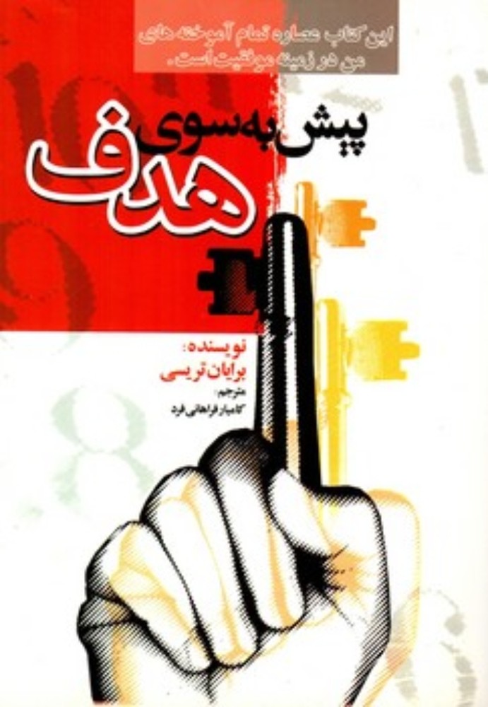 پیش به سوی هدف (رقعی-شمیز)