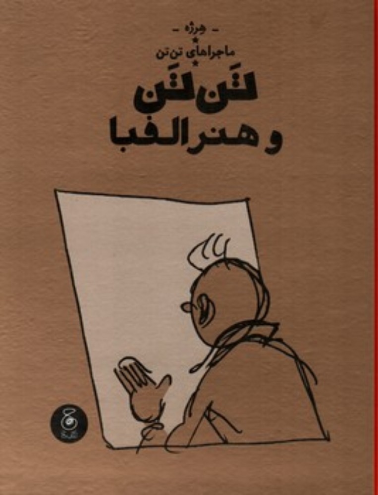 ماجراهای تن تن 24 - تن تن و هنر الفبا (رحلی-گالینگور)